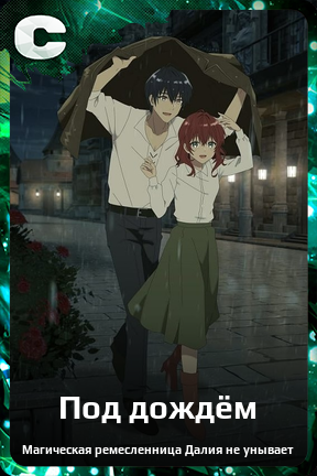 Карточка персонажа Под дождём