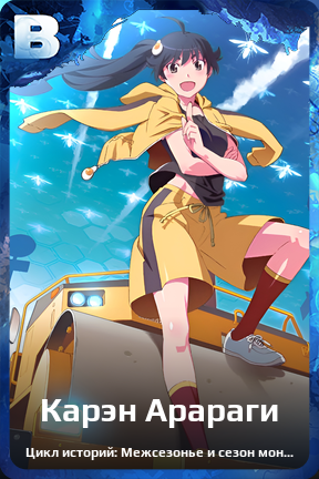 Карточка персонажа Карэн Арараги