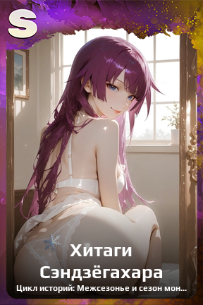 Карточка персонажа Хитаги Сэндзёгахара