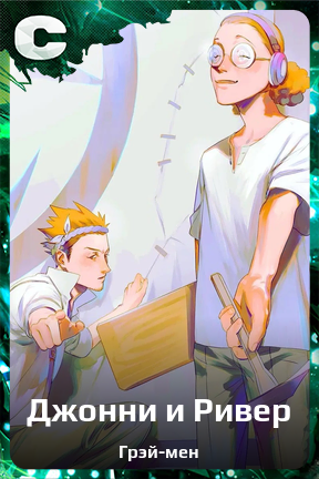 Карточка персонажа Джонни и Ривер