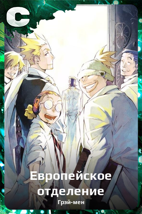 Карточка персонажа Европейское отделение