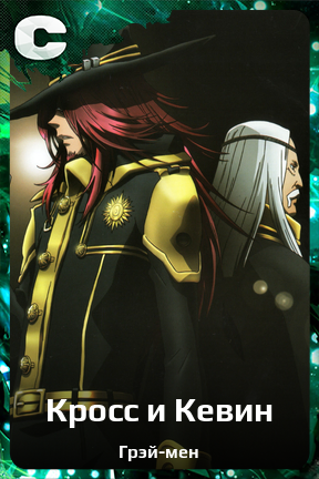 Карточка персонажа Кросс и Кевин