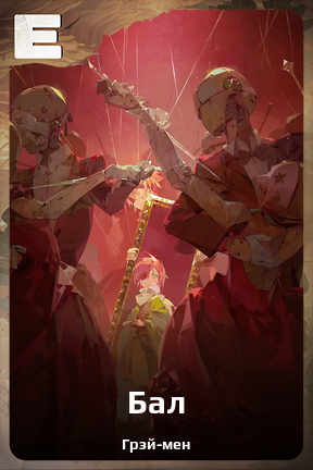 Карточка персонажа Бал