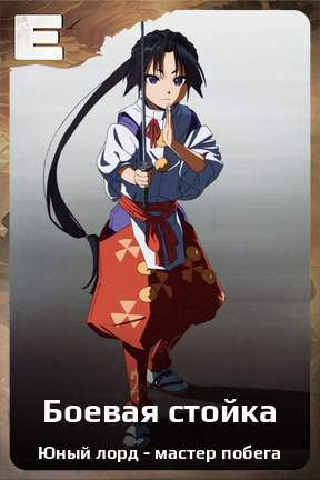 Карточка персонажа Боевая стойка