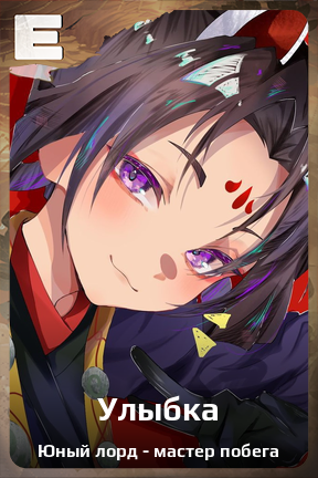 Карточка персонажа Улыбка