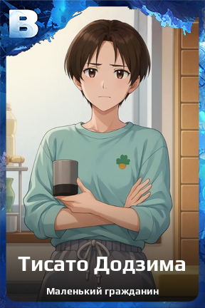 Карточка персонажа Тисато Додзима