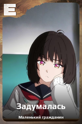 Карточка персонажа Задумалась