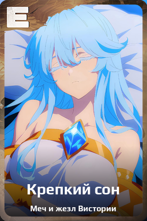 Карточка персонажа Крепкий сон