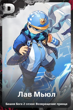 Карточка персонажа Лав Мьюл