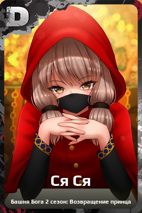 Карточка персонажа Ся Ся