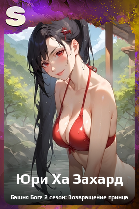 Карточка персонажа Юри Ха Захард