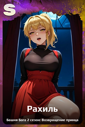 Карточка персонажа Рахиль