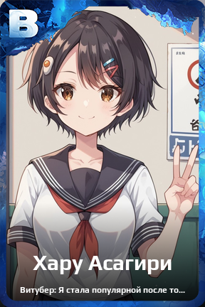 Карточка персонажа Хару Асагири