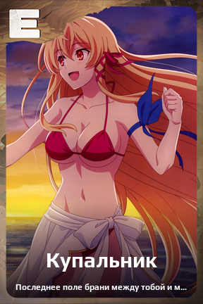 Карточка персонажа Купальник