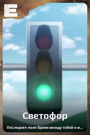 Карточка персонажа Светофор