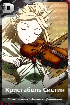 Карточка персонажа Кристабель Систин
