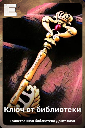 Карточка персонажа Ключ от библиотеки
