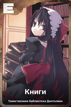 Карточка персонажа Книги