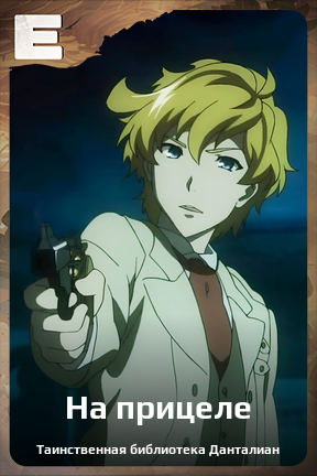 Карточка персонажа На прицеле