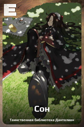 Карточка персонажа Сон