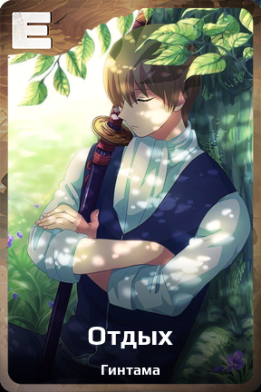Карточка персонажа Отдых
