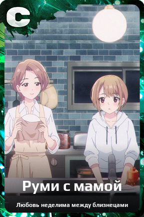 Карточка персонажа Руми с мамой