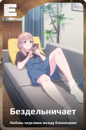 Карточка персонажа Бездельничает