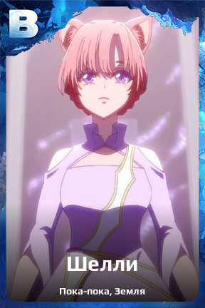 Карточка персонажа Шелли