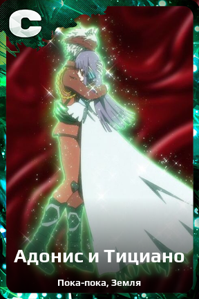 Карточка персонажа Адонис и Тициано