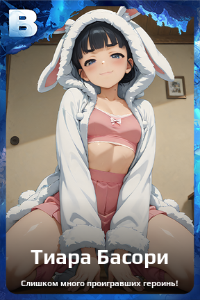Карточка персонажа Тиара Басори