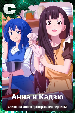 Карточка персонажа Анна и Кадзю