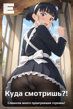 Карточка персонажа Куда смотришь?!