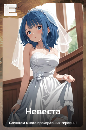 Карточка персонажа Невеста