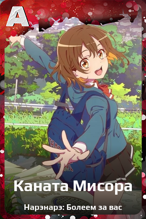 Карточка персонажа Каната Мисора