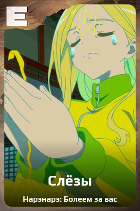 Карточка персонажа Слёзы