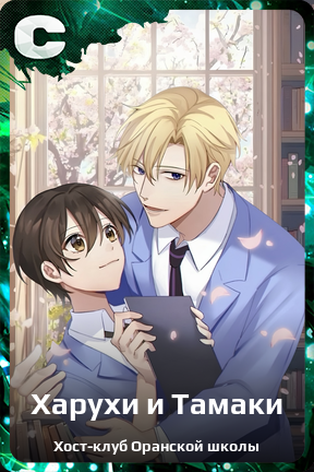 Карточка персонажа Харухи и Тамаки