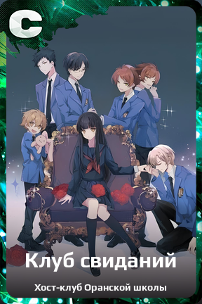 Карточка персонажа Клуб свиданий