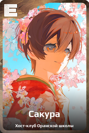 Карточка персонажа Сакура