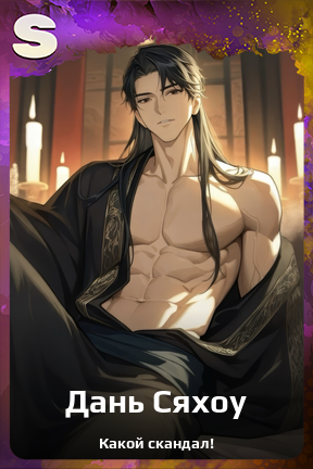 Карточка персонажа Дань Сяхоу