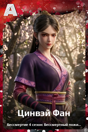 Карточка персонажа Цинвэй Фан