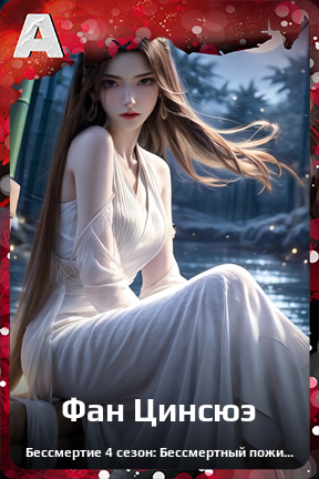 Карточка персонажа Фан Цинсюэ