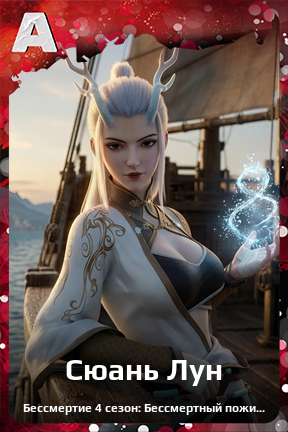 Карточка персонажа Сюань Лун