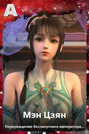 Карточка персонажа Мэн Цзян
