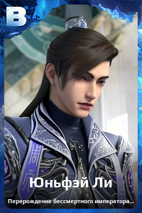 Карточка персонажа Юньфэй Ли