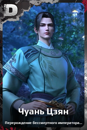 Карточка персонажа Чуань Цзян