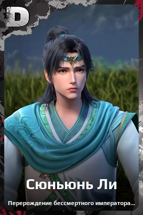 Карточка персонажа Сюньюнь Ли