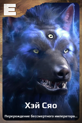 Карточка персонажа Хэй Сяо