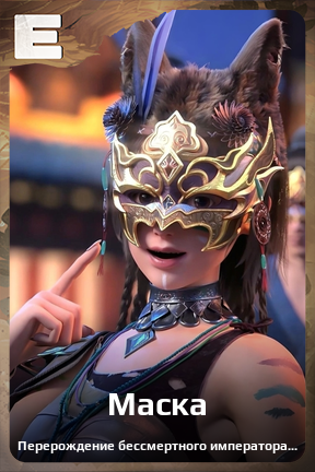 Карточка персонажа Маска