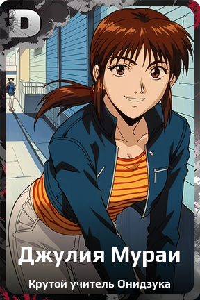 Карточка персонажа Джулия Мураи