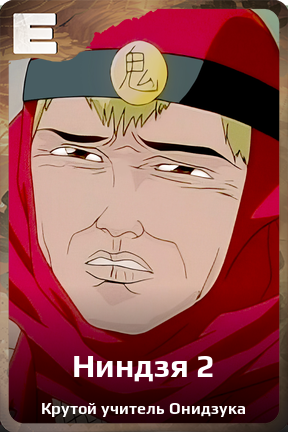 Карточка персонажа Ниндзя 2